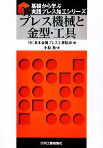 プレス機械と金型・工具 -(基礎から学ぶ実践プレス加工シリーズ)