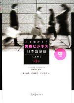 人を動かす!実戦ビジネス日本語会話 上級 -(CD1枚、別冊1冊付)