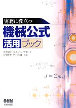 実務に役立つ機械公式活用ブック