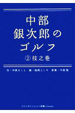 中部銀次郎のゴルフ -技之巻(ゴルフダイジェスト新書classic)(2)