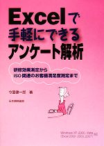 Excelで手軽にできるアンケート解析 研修効果測定からISO関連のお客様満足度測定まで-