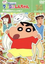 クレヨンしんちゃん TV版傑作選 第8期シリーズ(14)