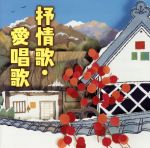 決定盤!!「叙情歌・愛唱歌」ベスト