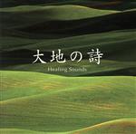 決定盤!!「(Healing Sounds)大地の詩」ベスト