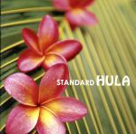 決定盤!!「スタンダード HULA」ベスト