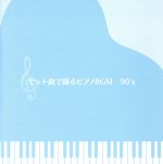 決定盤!!「ヒット曲で綴るピアノBGM 90’S」ベスト