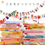 決定盤!!「こどもヒットソング」ベスト パタパタママ、ほか