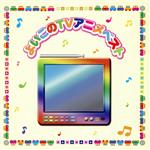 決定盤!!「よいこの(TV)アニメ」ベスト