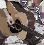 決定盤!!「フォークの時代」ベスト