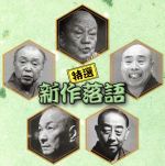 決定盤!!「特選 新作落語」ベスト