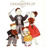 決定盤!!「小学生のためのクラシック」ベスト
