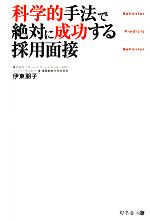 科学的手法で絶対に成功する採用面接