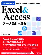 ビジネスに使えるExcel&Accessデータ集計・分析 Excel & Access 2007/2003/2002対応-