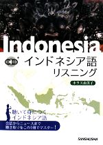 インドネシア語リスニング -(CD1枚付)