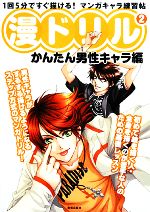 漫ドリル -1回5分ですぐ描ける!マンガキャラ練習帖 かんたん男性キャラ編(2)