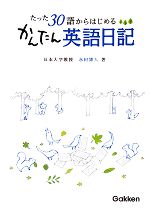 たった30語からはじめる かんたん英語日記