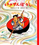 いっすんぼうし -(日本むかしばなし絵本)