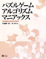 パズルゲームアルゴリズムマニアックス -(CD-ROM1枚付)