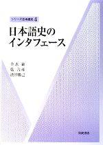 日本語史のインタフェース -(シリーズ日本語史4)