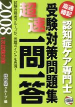 ’08 認知症ケア専門士受験対策問題集超