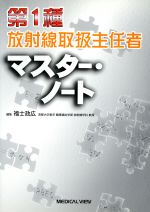 第1種放射線取扱主任者マスター・ノート