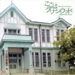 ここはグリーン・ウッド~青春男子寮日誌~オリジナル・サウンドトラック