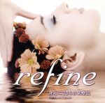 refine“身近にできる音楽療法”~肌を美しくするCD~