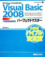 Visual Basic 2008パーフェクトマスター -(Perfect Master SERIES)