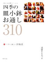 身近な素材でつくる四季の皿小鉢・お通し310 付 すぐ出せる魅力の常備菜-