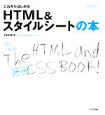 これからはじめるHTML&スタイルシートの本 -(自分で選べるパソコン到達点)(CD-ROM1枚付)