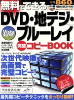 無料でできる!DVD・地デジ・ブルーレイ完璧コピーブック