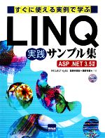 すぐに使える実例で学ぶLINQ実践サンプル集 ASP.NET3.5対応-(CD-ROM1枚付)