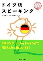 ドイツ語スピーキング -(CD1枚付)