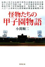 怪物たちの甲子園物語 -(廣済堂文庫)