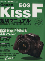 Canon EOS Kiss F 親切マニュアル