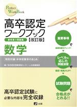 高卒認定ワークブック 数学 改訂版