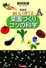 おいしく育てる菜園づくりコツの科学