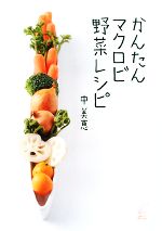 かんたんマクロビ野菜レシピ