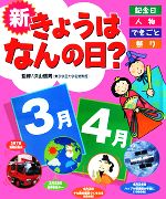 新きょうはなんの日? 3月・4月 記念日・人物・できごと・祭り-