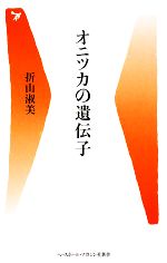 オニツカの遺伝子 -(ベースボール・マガジン社新書)