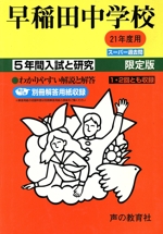 早稲田中学校 限定版 5年間入試と研究 スーパー過去問-(21年度用)
