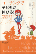 コーチングで子どもが伸びる!