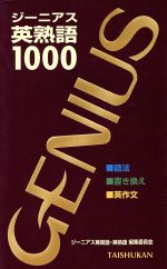 ジーニアス英熟語１０００ 中古本 書籍 ジーニアス英単語 英熟語編集委員会 編者 ブックオフオンライン