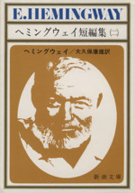 ヘミングウェイ短編集 2 中古本 書籍 アーネスト ヘミングウェイ 著者 大久保康雄 訳者 ブックオフオンライン ヘミングウェイ短編集 2 中古本 書籍 アーネスト ヘミングウェイ 著者 大久保康雄 訳者 ブックオフオンライン