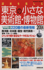 週末を楽しむ 東京の小さな美術館・博物館 -(SEIBIDO MOOK)(2004年版)