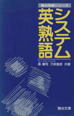 システム英熟語 重要熟語1200を完全体系化-(駿台受験シリーズ)