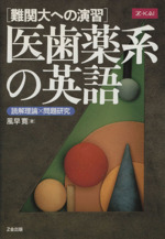 難関大への演習 医歯薬系の英語 -(別冊問題編付)