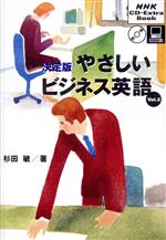 決定版 やさしいビジネス英語 -(NHK CD‐Extra Book)(Vol.2)(CD-Extra1枚、CD1枚付)