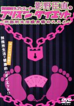 歌舞伎町ネゴシエーター影野臣直のプリズン・ダイエット ~刑務所生活痩身術のススメ~