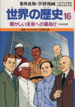 世界の歴史 第2版 輝かしい未来への幕あけ 今日の世界-(集英社版・学習漫画)(16)